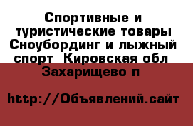 Спортивные и туристические товары Сноубординг и лыжный спорт. Кировская обл.,Захарищево п.